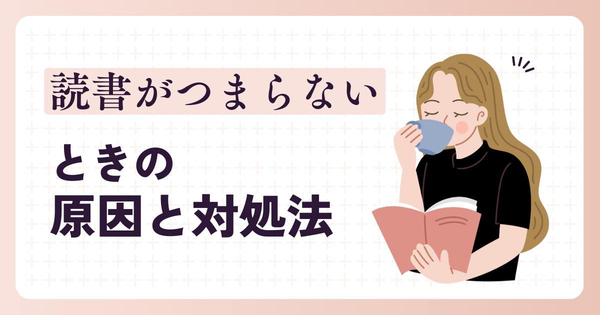 読書　つまらない　なにが楽しい　原因